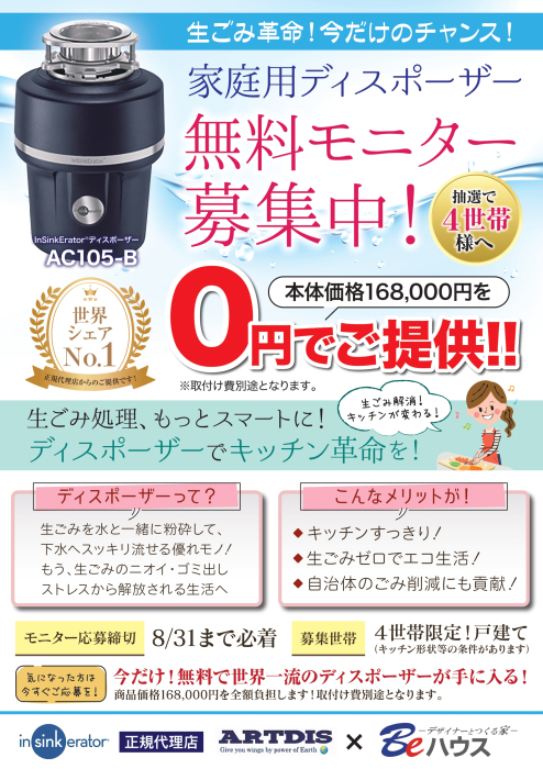 『家庭用ディスポーザーモニター募集』の画像