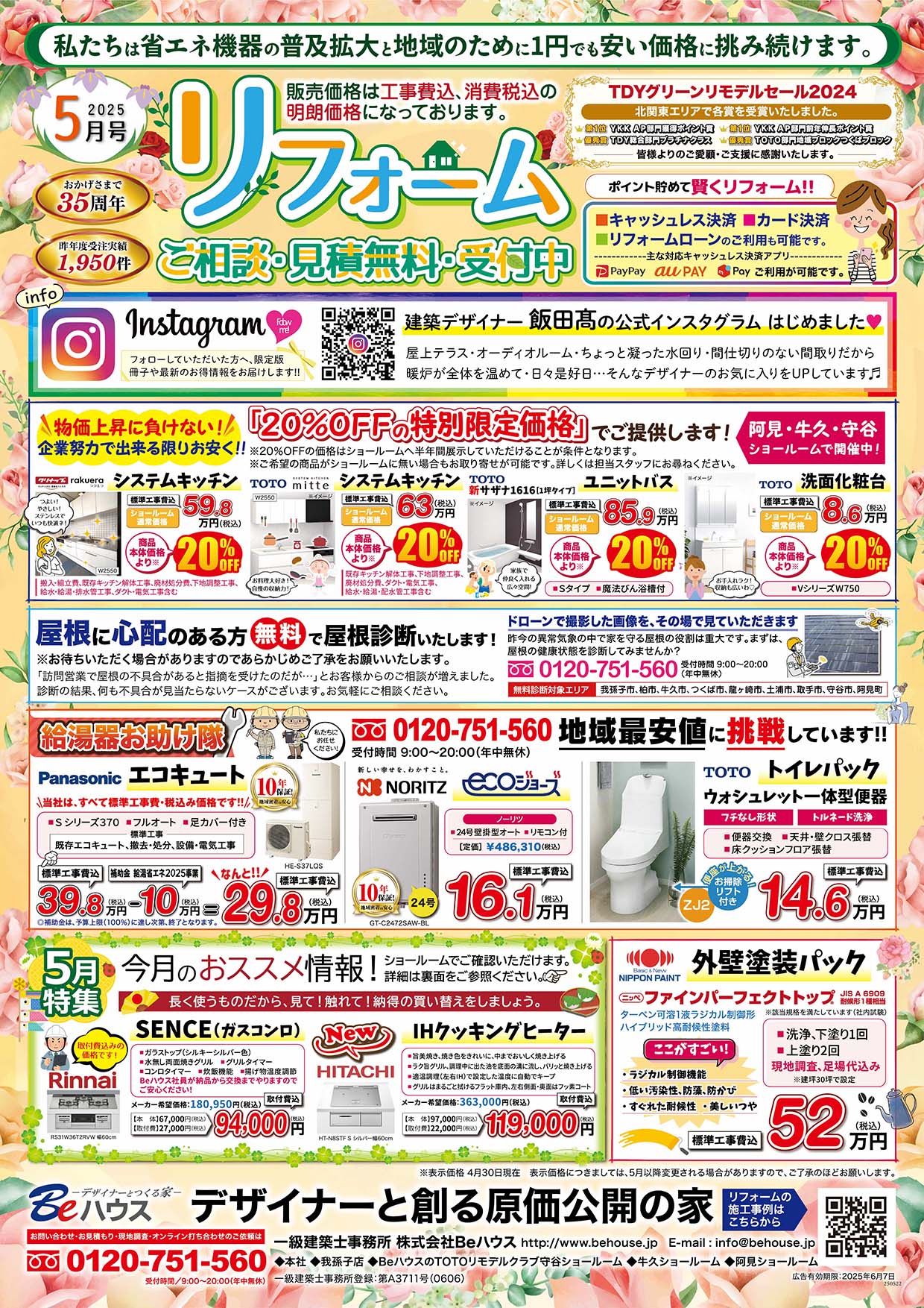 『５月リフォーム表』の画像